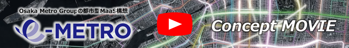 都市型MaaS構想「e METRO」 YouTube バナー